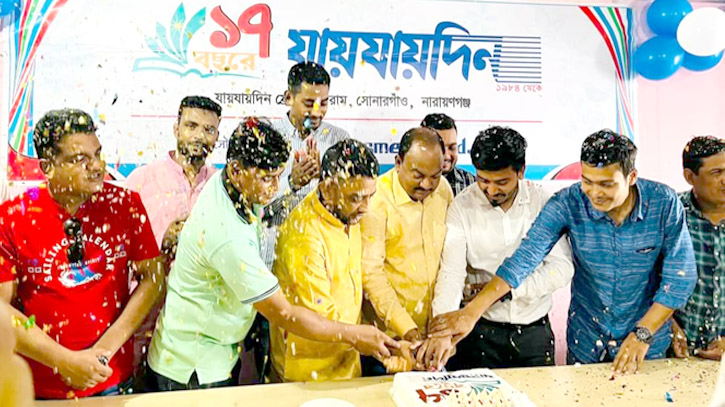 সোনারগাঁয়ে যায়যায়দিনের ১৭তম প্রতিষ্ঠাবার্ষিকী উদযাপন সোনারগাঁয়ে যায়যায়দিনের ১৭তম প্রতিষ্ঠাবার্ষিকী উদযাপন