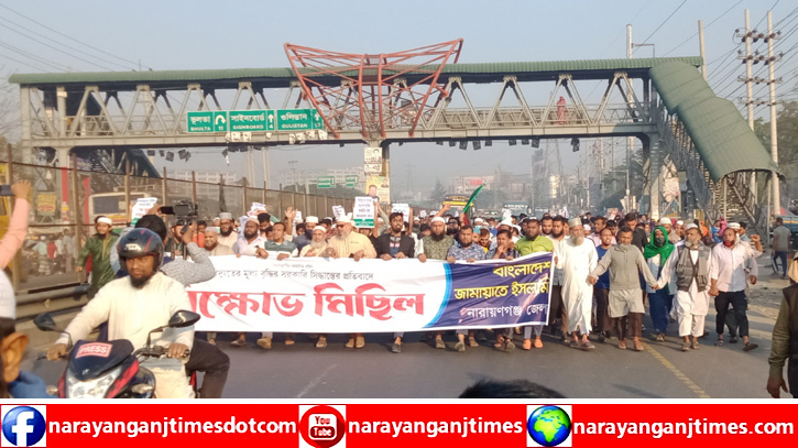 বিদ্যুতের দাম বৃদ্ধির প্রতিবাদে সোনারগাঁয়ে জামায়াতের বিক্ষোভ মিছিল বিদ্যুতের দাম বৃদ্ধির প্রতিবাদে সোনারগাঁয়ে জামায়াতের বিক্ষোভ মিছিল