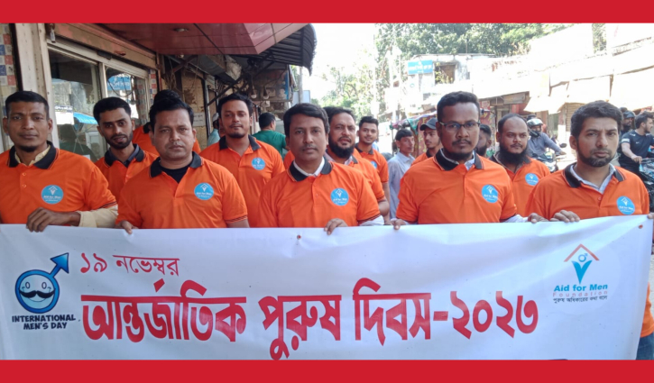 সোনারগাঁয়ে আন্তর্জাতিক পুরুষ দিবস পালন সোনারগাঁয়ে আন্তর্জাতিক পুরুষ দিবস পালন