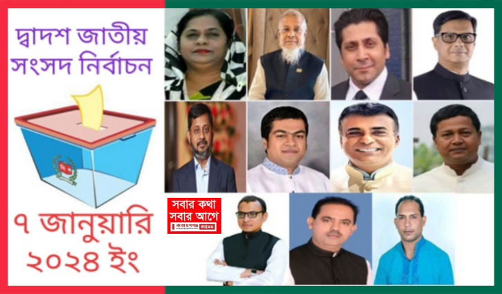 সোনারগাঁয়ে আ`লীগ লীগের মনোনয়ন যুদ্ধে ওরা ১১ জন সোনারগাঁয়ে আ`লীগ লীগের মনোনয়ন যুদ্ধে ওরা ১১ জন