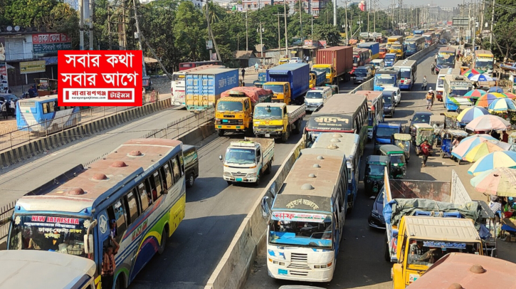 ঢাকা-চট্টগ্রাম মহাসড়কের নারায়ণগঞ্জ অংশে তীব্র যানজট, ভোগান্তি