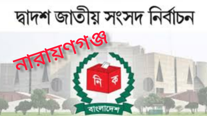 নারায়ণগঞ্জে যে কারণে ৭ প্রার্থীর মনোনয়ন পত্র বাতিল নারায়ণগঞ্জে যে কারণে ৭ প্রার্থীর মনোনয়ন পত্র বাতিল