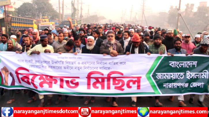 রূপগঞ্জে জামায়াতে ইসলামীর বিক্ষোভ মিছিল রূপগঞ্জে জামায়াতে ইসলামীর বিক্ষোভ মিছিল