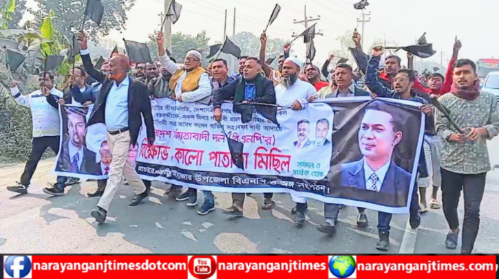 আড়াইহাজারে ঢাকা-সিলেট মহাসড়কে বিএনপি`র কালো পতাকা মিছিল আড়াইহাজারে ঢাকা-সিলেট মহাসড়কে বিএনপি`র কালো পতাকা মিছিল