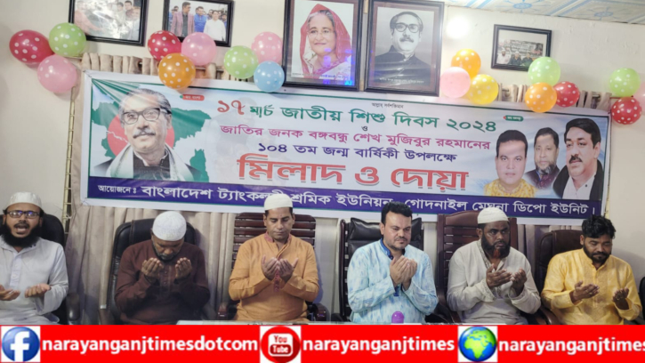 বঙ্গবন্ধুর জন্মদিনে গোদনাইল ট্যাংকলরী শ্রমিক ইউনিয়নের মিলাদ ও আলোচনা সভা বঙ্গবন্ধুর জন্মদিনে গোদনাইল ট্যাংকলরী শ্রমিক ইউনিয়নের মিলাদ ও আলোচনা সভা