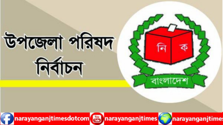 নারায়ণগঞ্জ সদর উপজেলা পরিষদের নির্বাচন স্থগিত