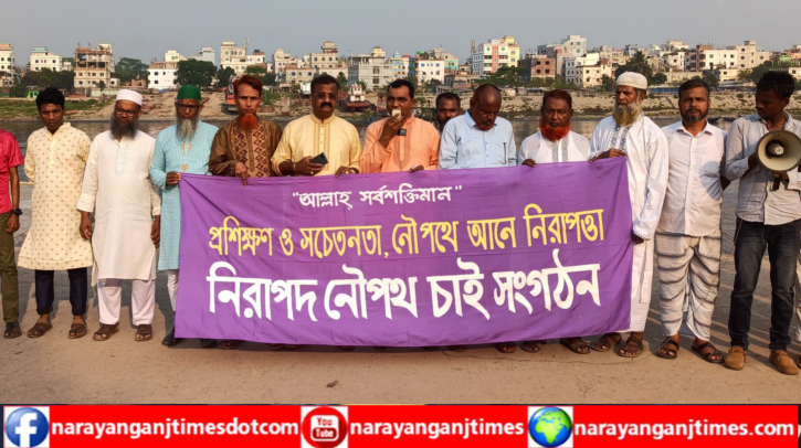 সদরঘাটে লঞ্চের রশি ছিঁড়ে ৫ জন নিহত, নারায়ণগঞ্জে মানববন্ধন সদরঘাটে লঞ্চের রশি ছিঁড়ে ৫ জন নিহত, নারায়ণগঞ্জে মানববন্ধন