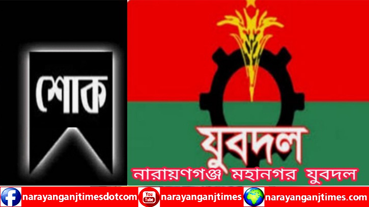 যুবদল নেতা মিঠু’র মায়ের মৃত্যুতে মহানগর যুবদলের শোক যুবদল নেতা মিঠু’র মায়ের মৃত্যুতে মহানগর যুবদলের শোক