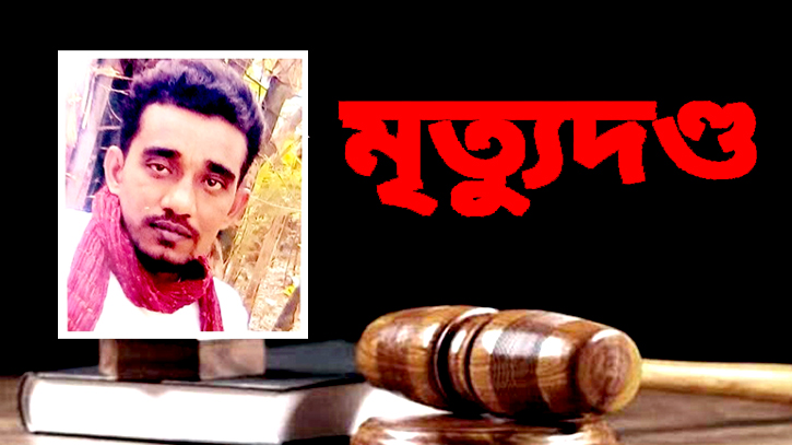 ফতুল্লায় স্ত্রীর বড় ভাই হত্যায় যুবকের মৃত্যুদণ্ড ফতুল্লায় স্ত্রীর বড় ভাই হত্যায় যুবকের মৃত্যুদণ্ড
