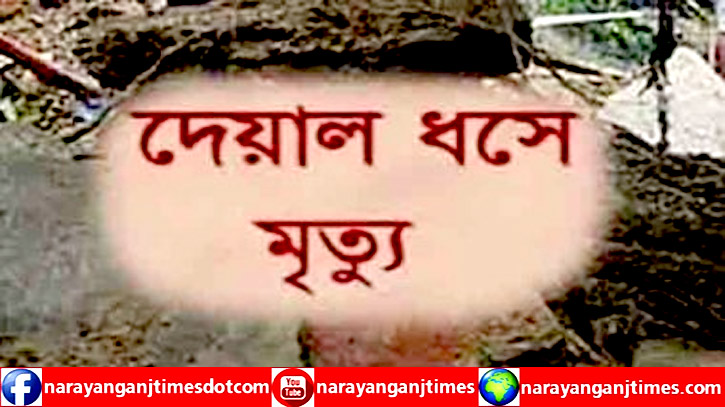 সিদ্ধিরগঞ্জে দেয়াল ধ্বসে শ্রমিকের মৃত্যু, ধামাচাপা দেয়ার চেষ্টা সিদ্ধিরগঞ্জে দেয়াল ধ্বসে শ্রমিকের মৃত্যু, ধামাচাপা দেয়ার চেষ্টা