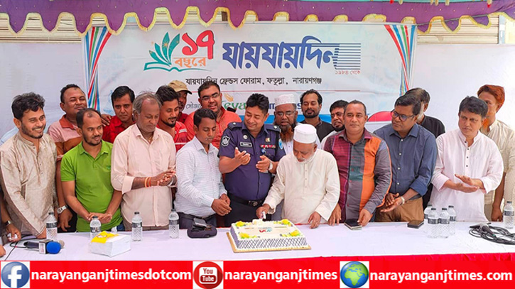 ফতুল্লায় কেক কেটে যায়যায়দিনের প্রতিষ্ঠা বার্ষিকী পালন ফতুল্লায় কেক কেটে যায়যায়দিনের প্রতিষ্ঠা বার্ষিকী পালন