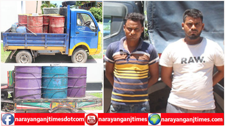 ২৪৩৫ লিটার চোরাই জ্বালানি তেলসহ র্যাবের জালে তেল চোর চক্রের ২ সদস্য ২৪৩৫ লিটার চোরাই জ্বালানি তেলসহ র্যাবের জালে তেল চোর চক্রের ২ সদস্য