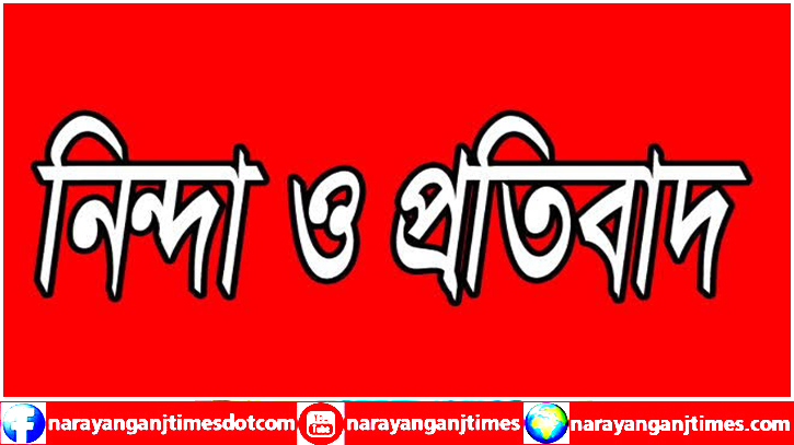 ২ সাংবাদিকের ওপর সন্ত্রাসী হামলা, না’গঞ্জ নিউজ পেপার ওনার্স এসোসিয়েশনের নিন্দা ২ সাংবাদিকের ওপর সন্ত্রাসী হামলা, না’গঞ্জ নিউজ পেপার ওনার্স এসোসিয়েশনের নিন্দা