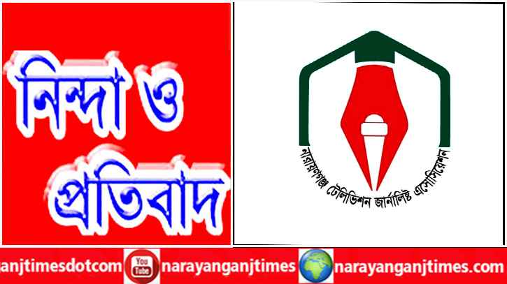 রূপগঞ্জে সাংবাদিক জয়ের উপর হামলা, টেলিভিশন এসোসিয়েশনের নিন্দা রূপগঞ্জে সাংবাদিক জয়ের উপর হামলা, টেলিভিশন এসোসিয়েশনের নিন্দা