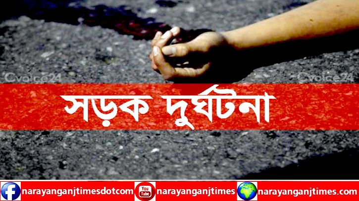 সিদ্ধিরগঞ্জে অটোরিকশার ধাক্কায় মাদরাসার ছাত্র নিহত সিদ্ধিরগঞ্জে অটোরিকশার ধাক্কায় মাদরাসার ছাত্র নিহত