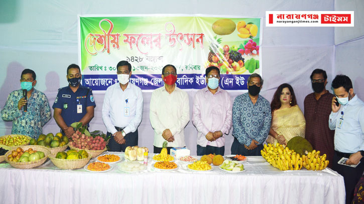 নারায়ণগঞ্জ জেলা সাংবাদিক ইউনিয়ণের আয়োজনে দেশীয় ফল উৎসব নারায়ণগঞ্জ জেলা সাংবাদিক ইউনিয়ণের আয়োজনে দেশীয় ফল উৎসব