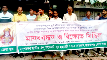শহরে হিন্দু মহাজোটের মানববন্ধন ও বিক্ষোভ 
