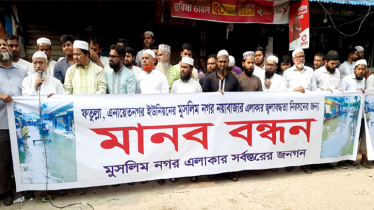 ফতুল্লায় জ্বলাবদ্ধতা নিরসনের দাবিতে মানববন্ধন 