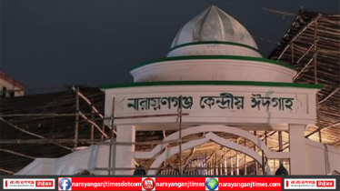 নারায়ণগঞ্জে ঈদের প্রধান জামাত সকাল ৮টায়