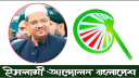 আগামীকাল শুক্রবার পীর সাহেব চরমোনাই নারায়ণগঞ্জ আসছেন