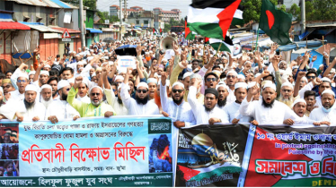 ফিলিস্তিনে মুসলমানদের উপর ইসরায়েলের হামলা ও গণহত্যার প্রতিবাদে সিদ্ধিরগঞ্জে বিক্ষোভ