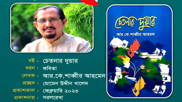 সৃজনশীল কাব্যধারায় চেতনার দুয়ার 