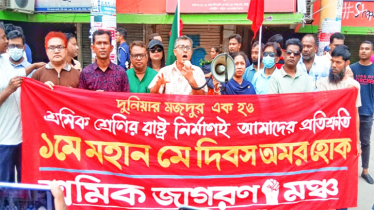  মে দিবসে শ্রমিক জাগরণ মঞ্চ’র শ্রমিক সমাবেশ অনুষ্ঠিত 