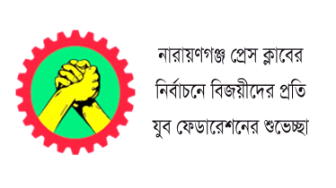 না’গঞ্জ প্রেস ক্লাব নির্বাচন, বিজয়ীদের শুভেচ্ছা যুব ফেডারেশনের