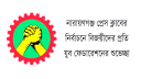 না’গঞ্জ প্রেস ক্লাব নির্বাচন, বিজয়ীদের শুভেচ্ছা যুব ফেডারেশনের