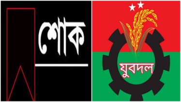 যুবদলনেতা সজিবের দাদীর মৃত্যুতে মহানগর যুবদলের শোক 
