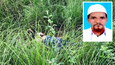 সোনারগাঁয়ে নিখোঁজের ছয়দিন পর বৃদ্ধের মরদেহ উদ্ধার