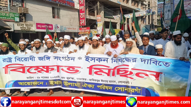 ‘ইসকন’ নিষিদ্ধের দাবিতে সোনারগাঁয়ে বিক্ষোভ, সমাবেশ