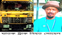 বন্দরে  ট্রাকের ধাক্কায় ৩ সন্তানের জনক সোহেল নিহত, গ্রেপ্তার ১