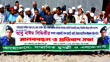 সিদ্ধিরগঞ্জে মসজিদ ভেঙ্গে দেয়ার হুমকি পুলিশ কর্মকর্তার, প্রতিবাদ