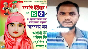  সোনারগাঁয়ে পরকীয়া প্রেমিকের হাত ধরে উধাও ইউপি সদস্য মীনা 
