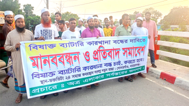 সোনারগাঁয়ে ব্যাটারি কারখানা বন্ধের দাবিতে মানববন্ধন 