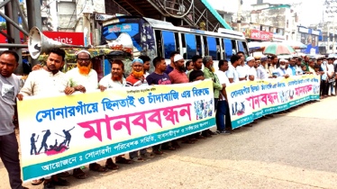 সোনারগাঁয়ে ছিনতাই ও চাঁদাবাজির বিরুদ্ধে মানববন্ধন