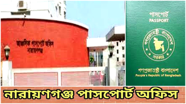 ৪ মে চালু হচ্ছে নারায়ণগঞ্জ আঞ্চলিক পাসপোর্ট অফিসের কার্যক্রম   
