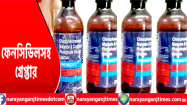 ফতুল্লায় ১শ’ বোতল ফেন্সিডিলসহ মাদক ব্যবসায়ী গ্রেপ্তার