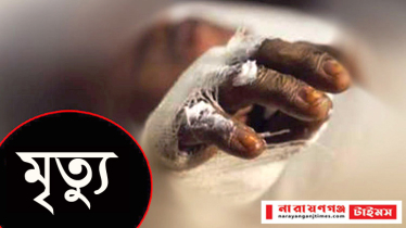 ফতুল্লায় অগিকান্ডে প্রতিবন্ধি যুবকের মৃত্যু