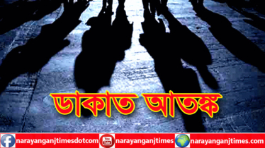 আড়াইহাজারে ডাকাত আতংক, এক রাতে ৬ বাড়িতে ডাকাতি