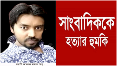 সোনারগাঁয়ে সাংবাদিককে হত্যা করে লাশ গুমের হুমকি, থানায় জিডি