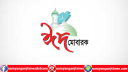 নারায়ণগঞ্জ টাইমস এর পাঠক, ও শুভানুধ্যায়ীদের ঈদ শুভেচ্ছা