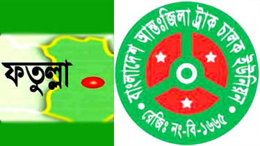  আন্তঃজিলা ট্রাক চালক ইউনিয়ন পাগলা শাখার নির্বাচিত কমিটির পক্ষে হাইকোর্টের রুল
