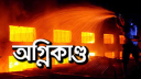 বন্দরে তুলার কারখানায় অগ্নিকাণ্ড, ২৫ লাখ টাকার ক্ষতি
