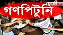 বন্দরে গণপিটুনিতে ডাকাত নিহত