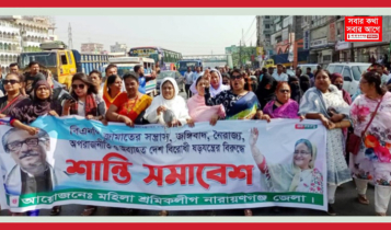 নারায়ণগঞ্জ মহিলা শ্রমিক লীগের শান্তি সমাবেশ ও বিক্ষোভ মিছিল