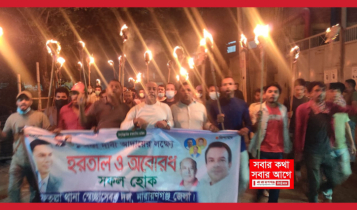 হরতালের সমর্থনে ফতুল্লায় স্বেচ্ছাসেবক দলের মশাল মিছিল