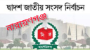 নারায়ণগ‌ঞ্জে যে কারণে ৭ প্রার্থীর মনোনয়ন পত্র বা‌তিল