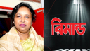 তুহিন হত্যা মামলায় আইভীর ২ দিনের রিমান্ড মঞ্জুর